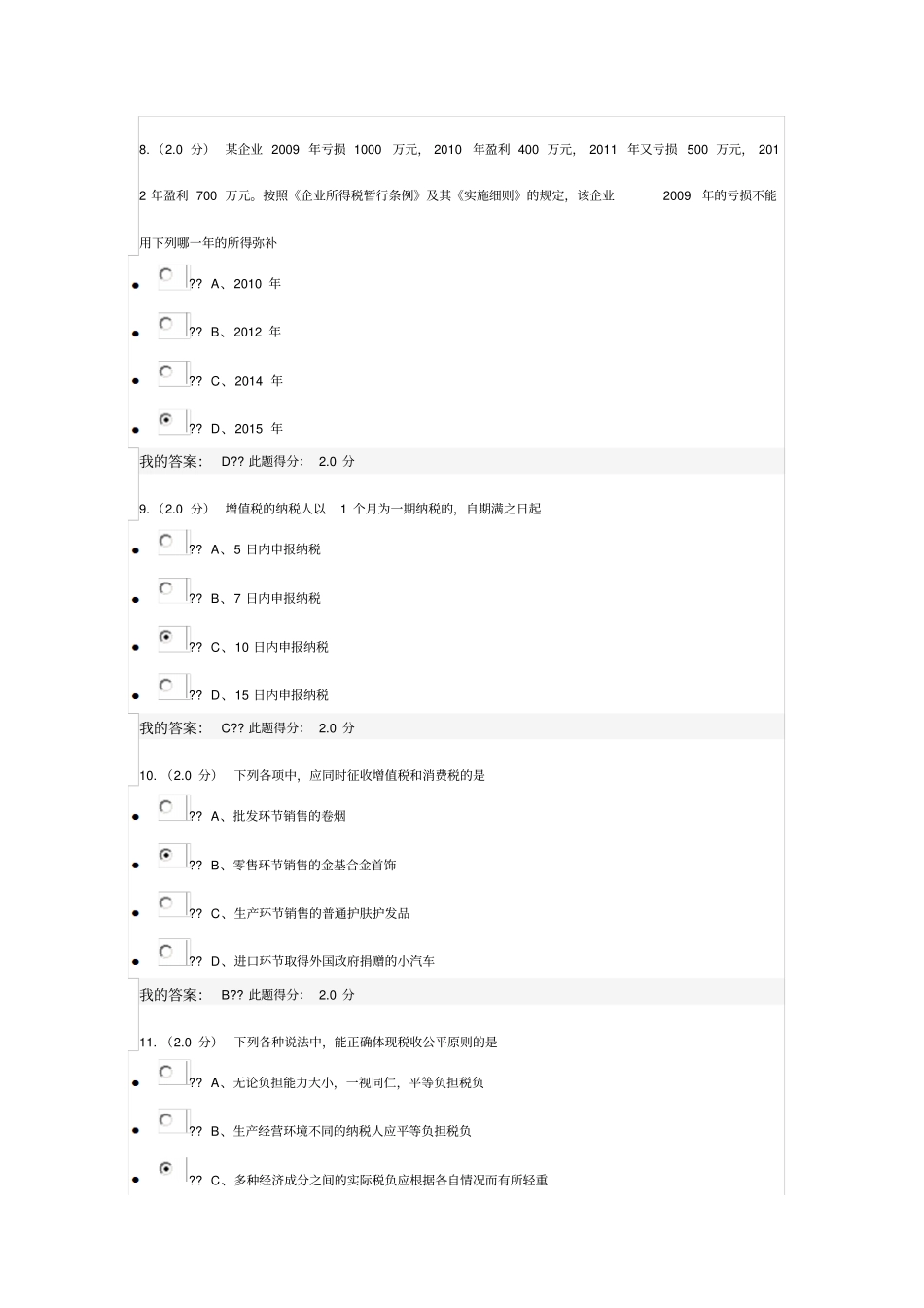 中国石油大学北京远程教育税法在线考试答案_第3页