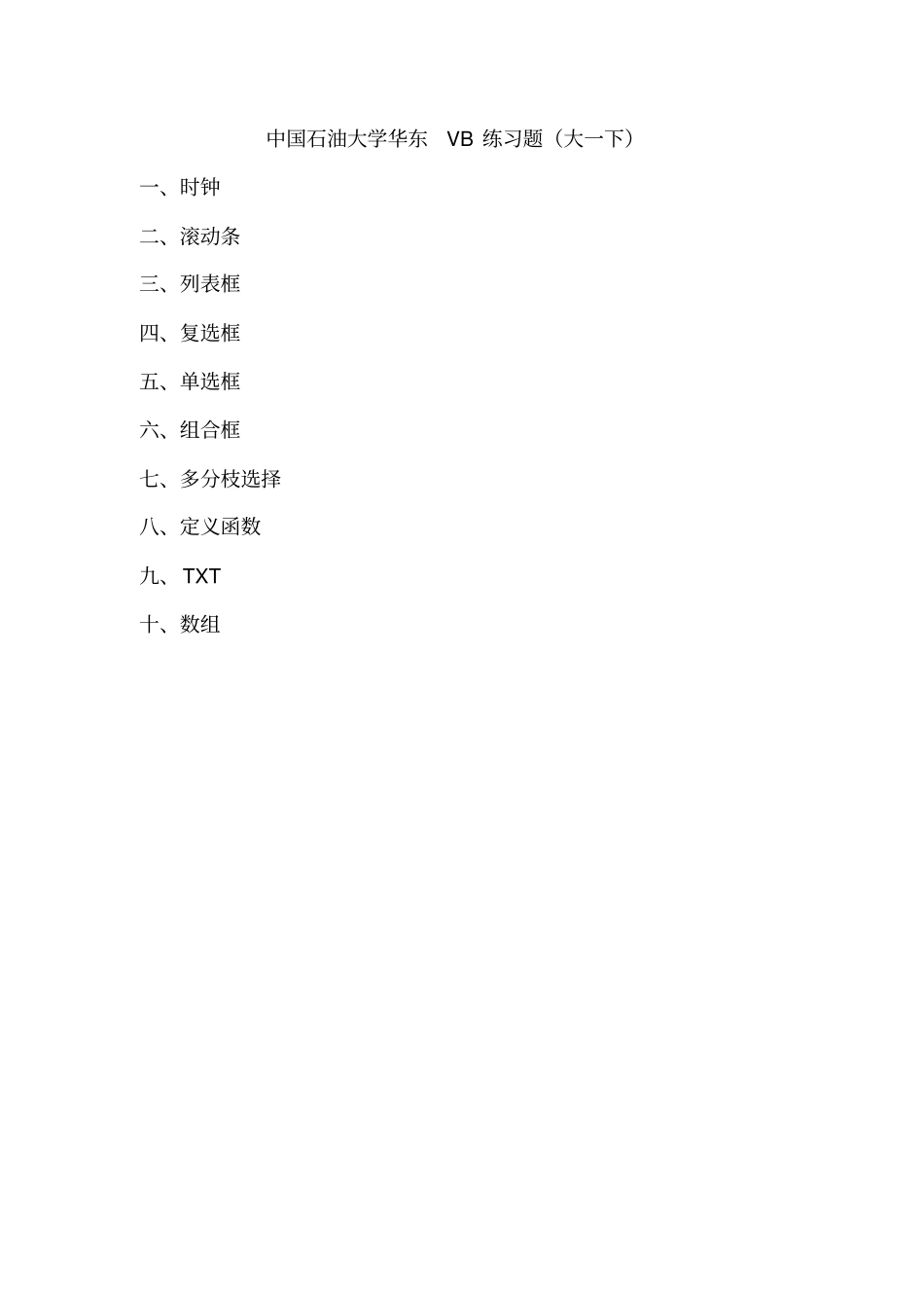 中国石油大学华东VB练习题大一下汇总_第1页