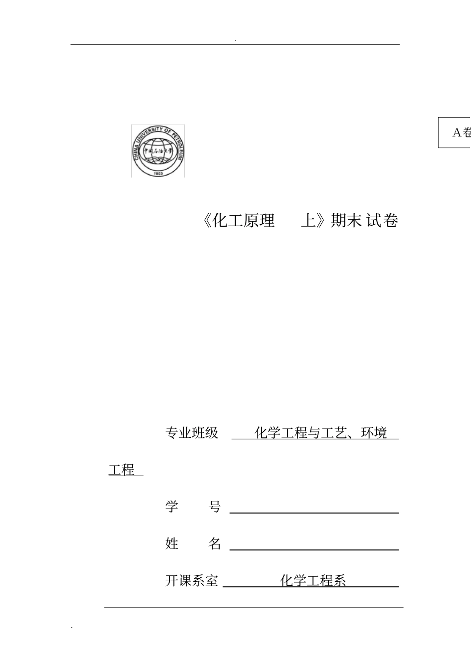 中国石油大学华东化工原理题_第1页