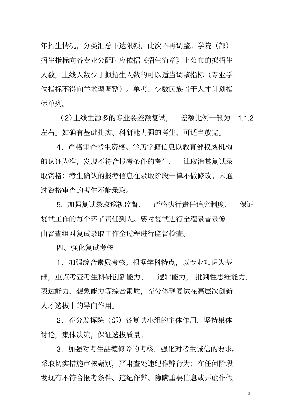 中国石油大学华东复试方案汇总_第3页