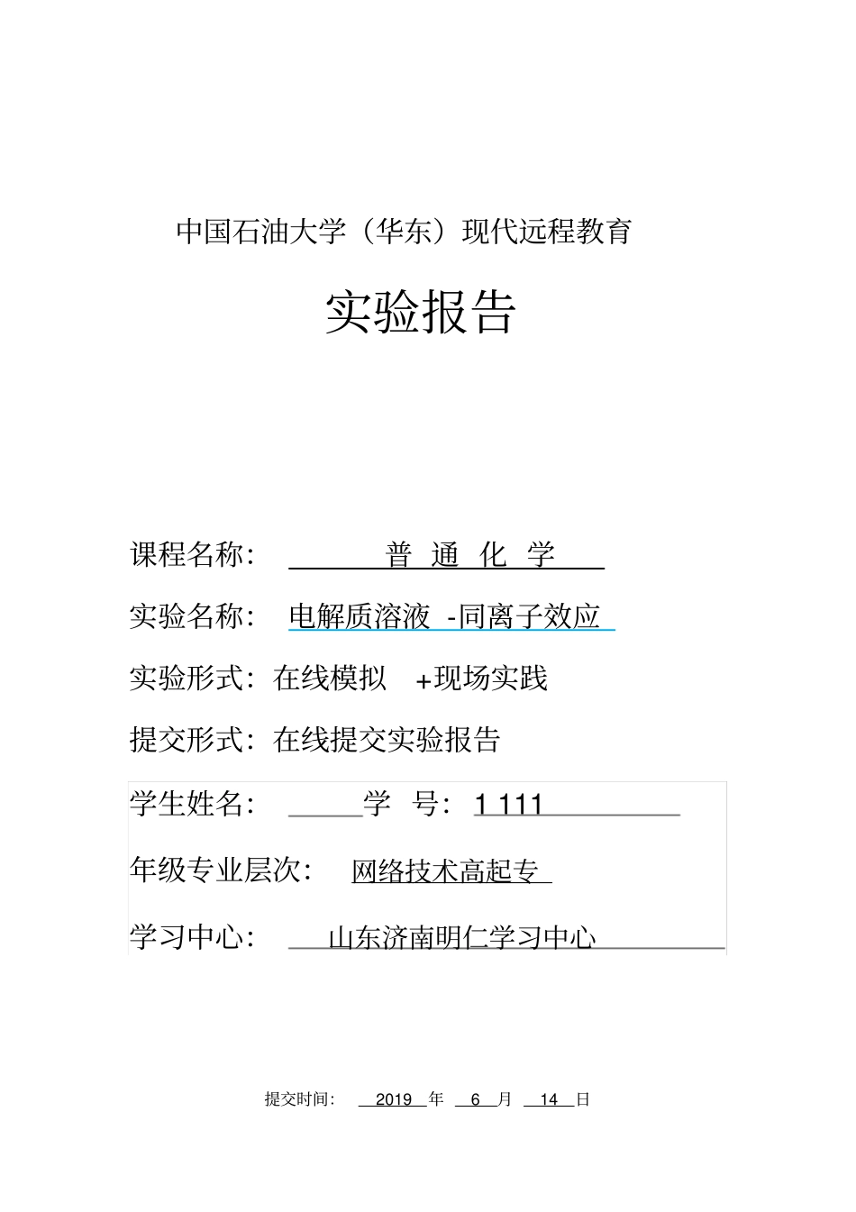 中国石油大学华东现代远程教育普通化学试验报告_第1页