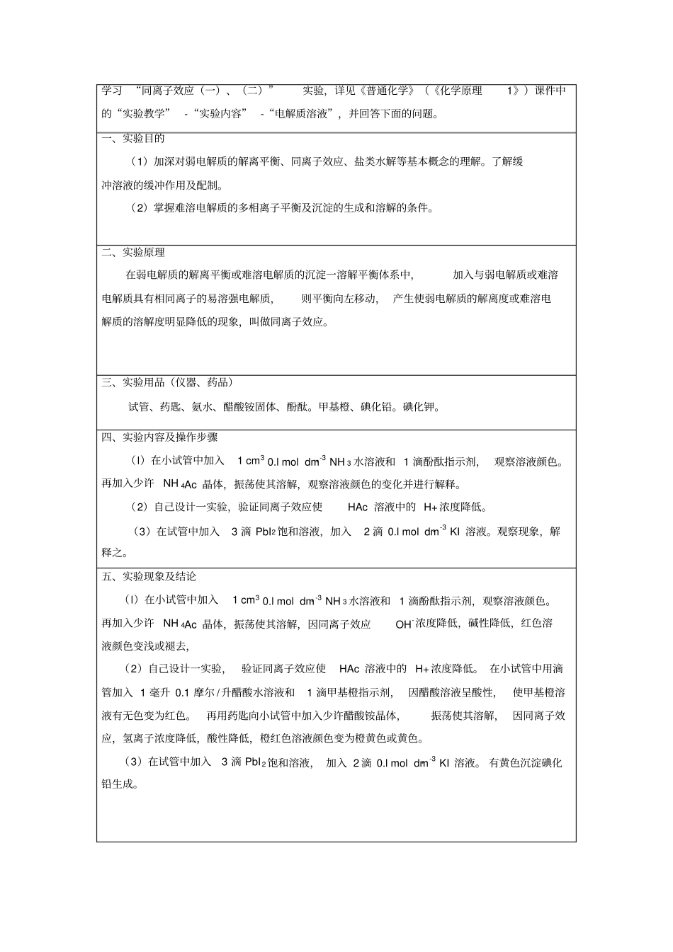 中国石油大学华东现代远程教育普通化学试验报告_第2页
