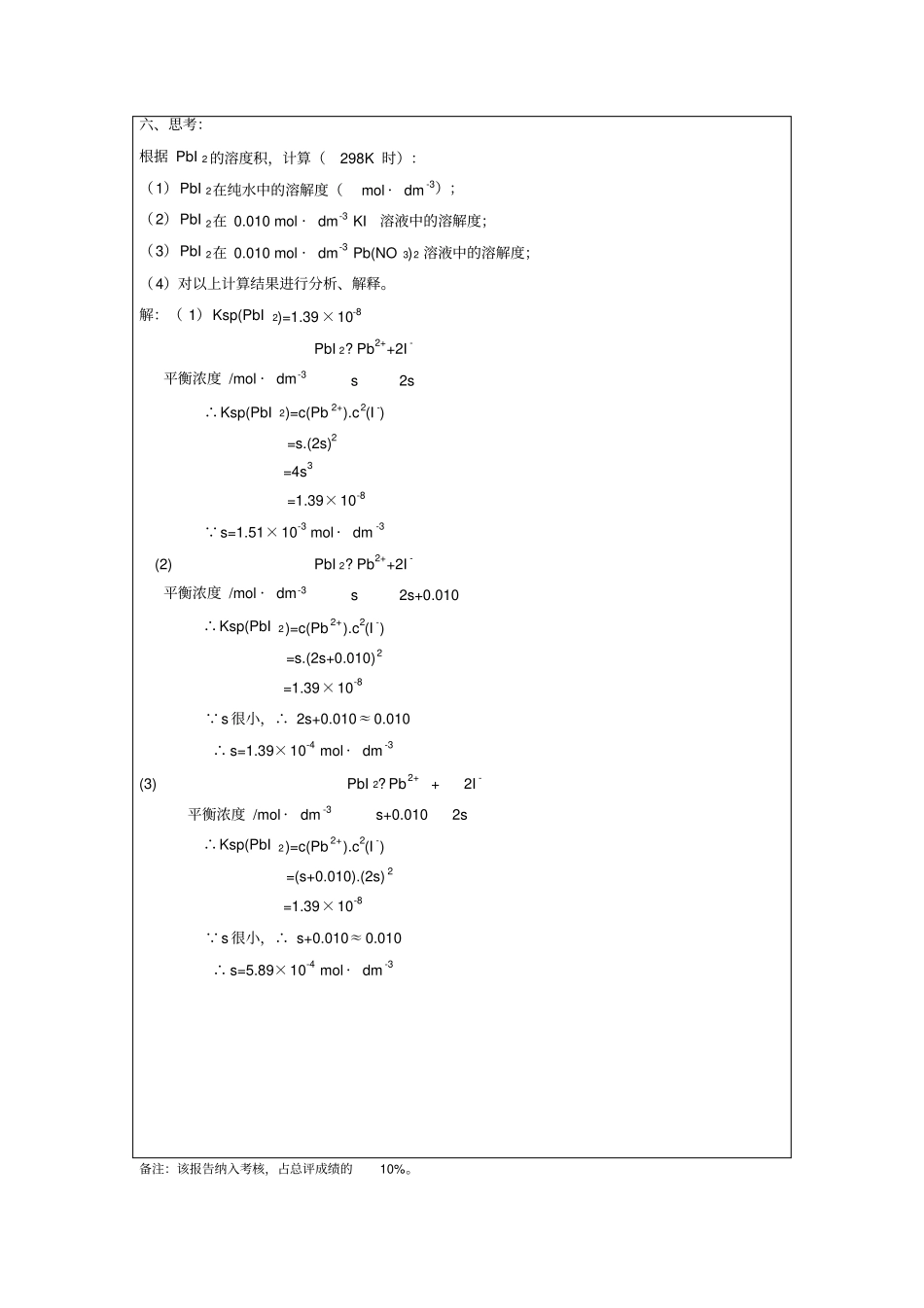 中国石油大学华东现代远程教育普通化学试验报告_第3页