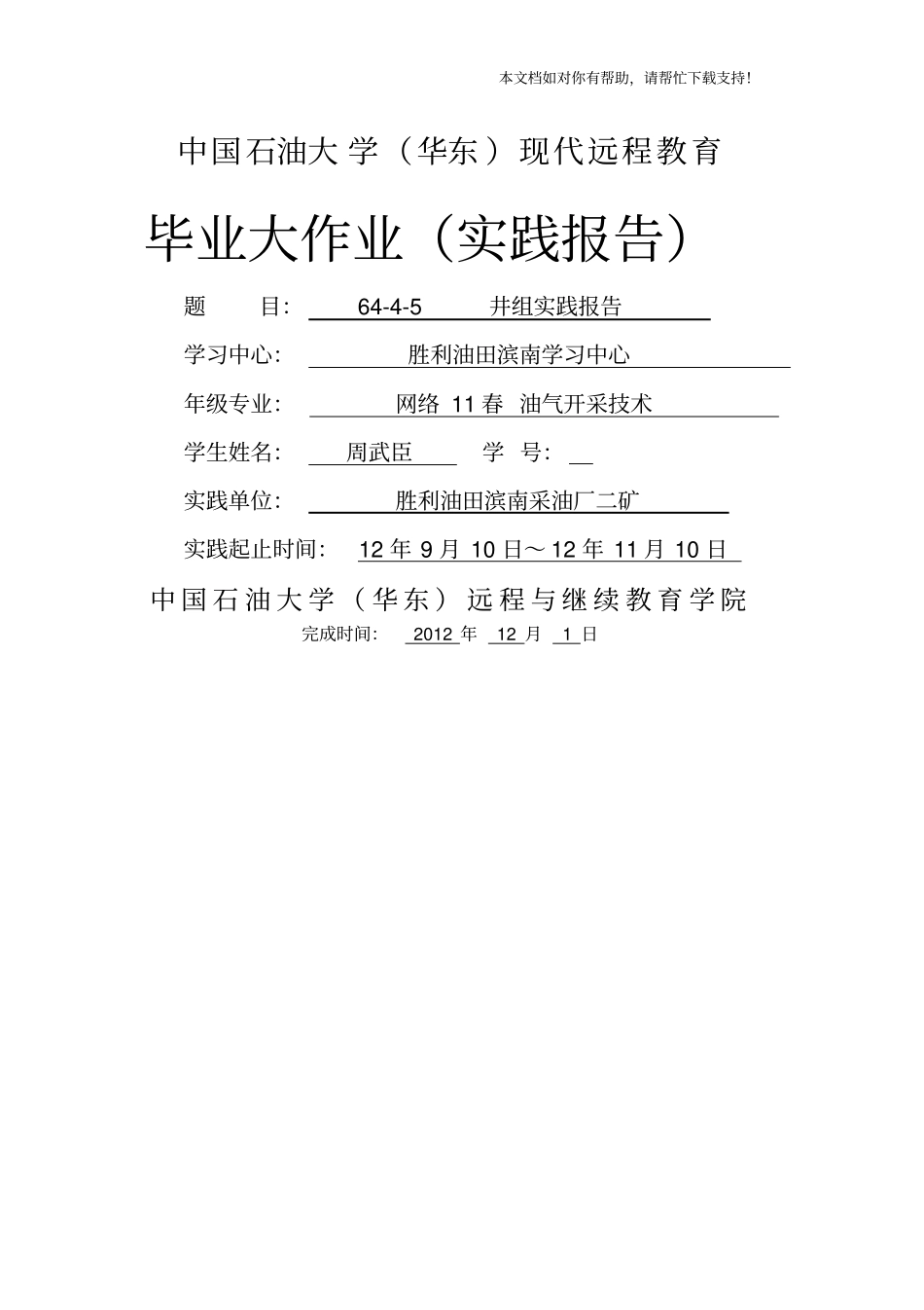 中国石油大学华东现代远程教育毕业大作业实践报告42980_第1页
