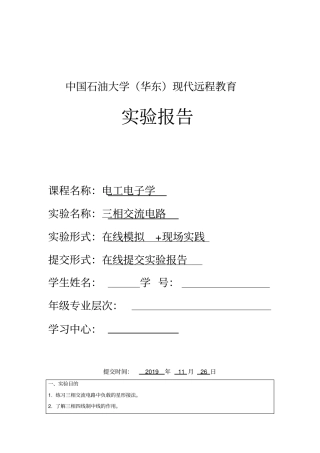 中国石油大学华东现代远程教育电工电子学试验报告——2019秋