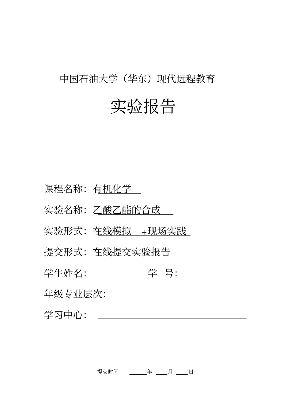 中国石油大学华东现代远程教育试验报告_第1页