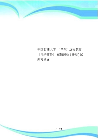 中国石油大学华东远程教育电子商务在线测验开卷试题及答案
