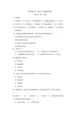 中国石油大学国际贸易复习题