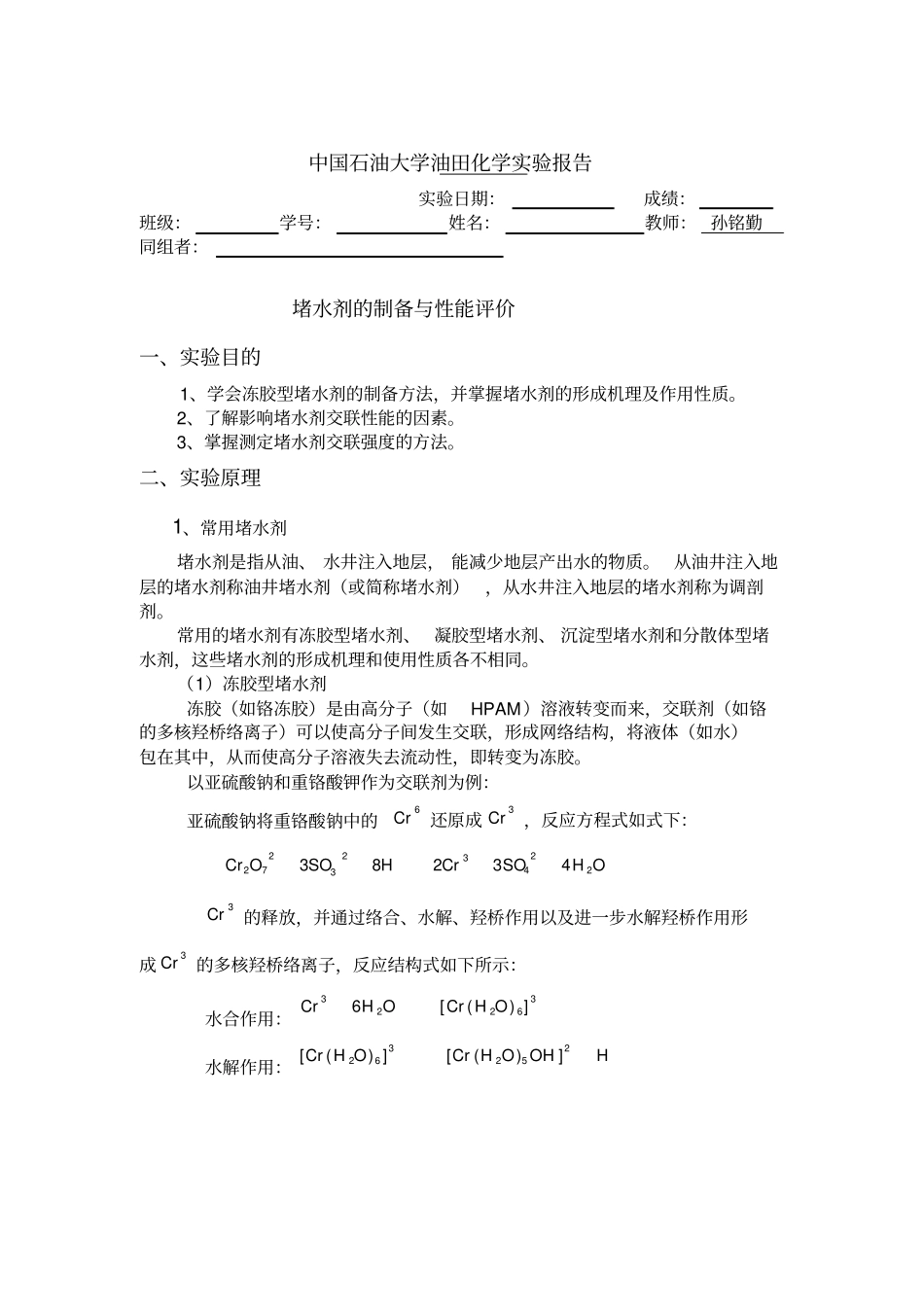 中国石油大学堵水剂制备与性能评价_第1页