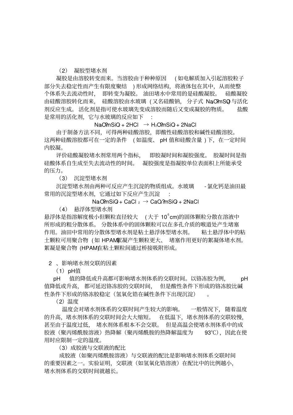 中国石油大学堵水剂制备与性能评价_第2页