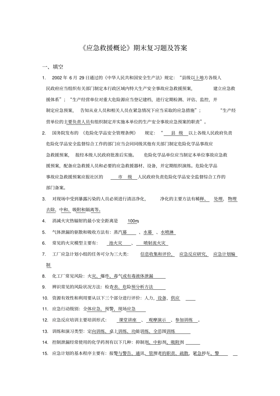 中国石油大学应急救援概论期末复习题_第1页