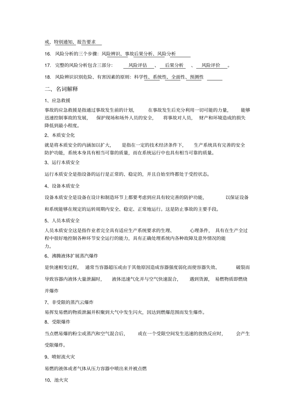 中国石油大学应急救援概论期末复习题_第2页