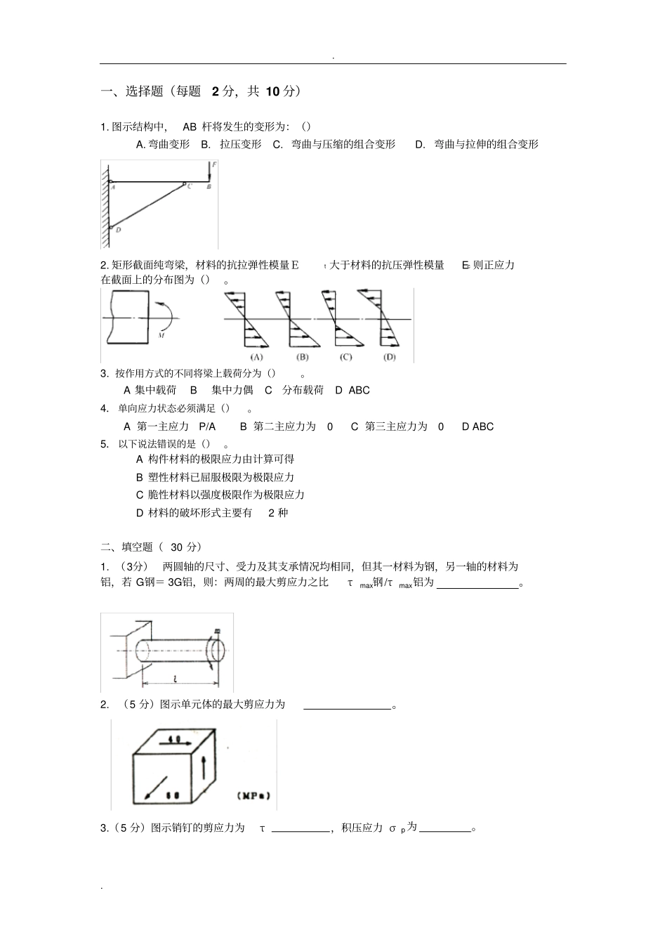 中国石油大学材料力学试题及答案_第2页
