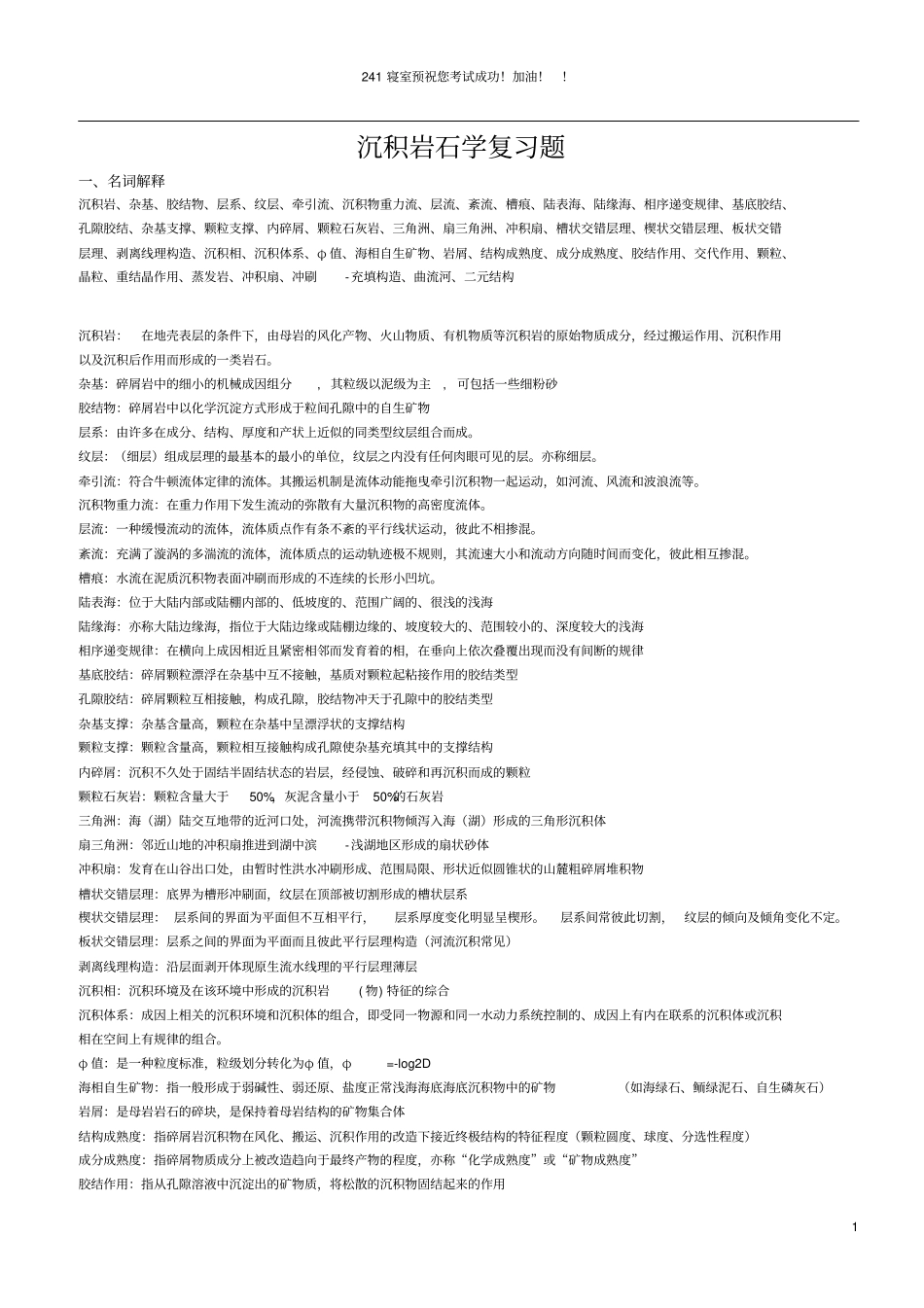 中国石油大学沉积岩石学复习题答案_第1页