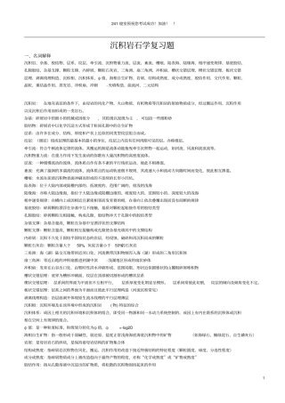 中国石油大学沉积岩石学复习题答案