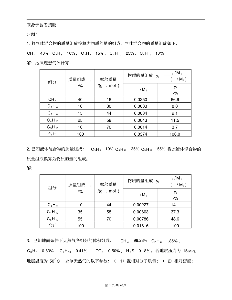 中国石油大学油层物理课后题答案_第2页