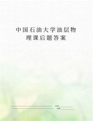 中国石油大学油层物理课后题答案