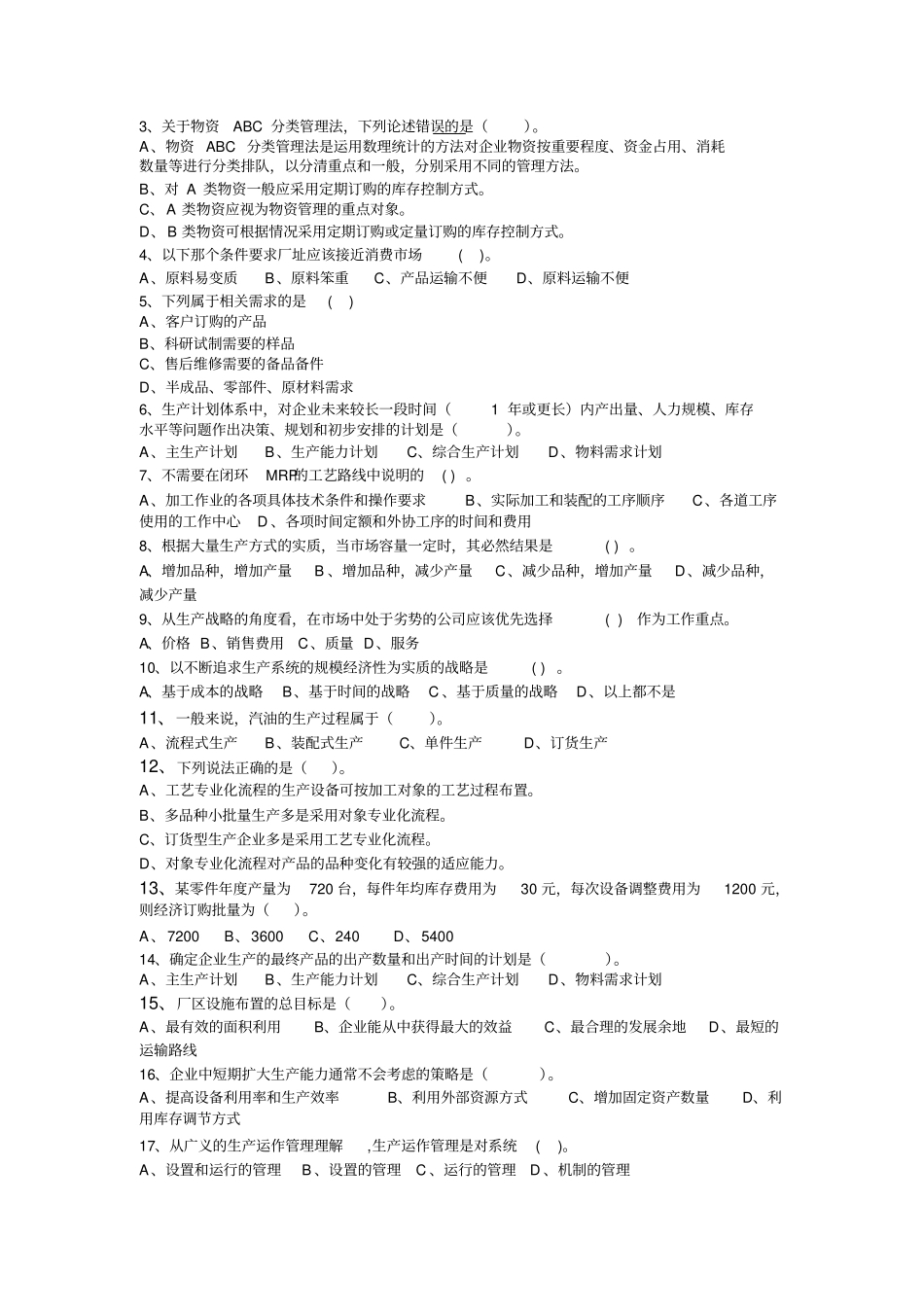 中国石油大学生产管理复习题_第2页