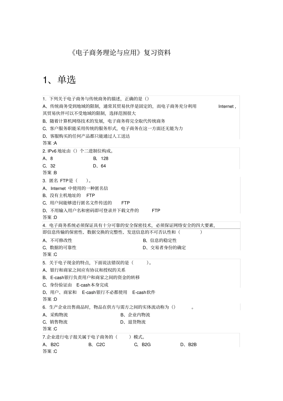 中国石油大学电子商务理论与应用复习题_第1页