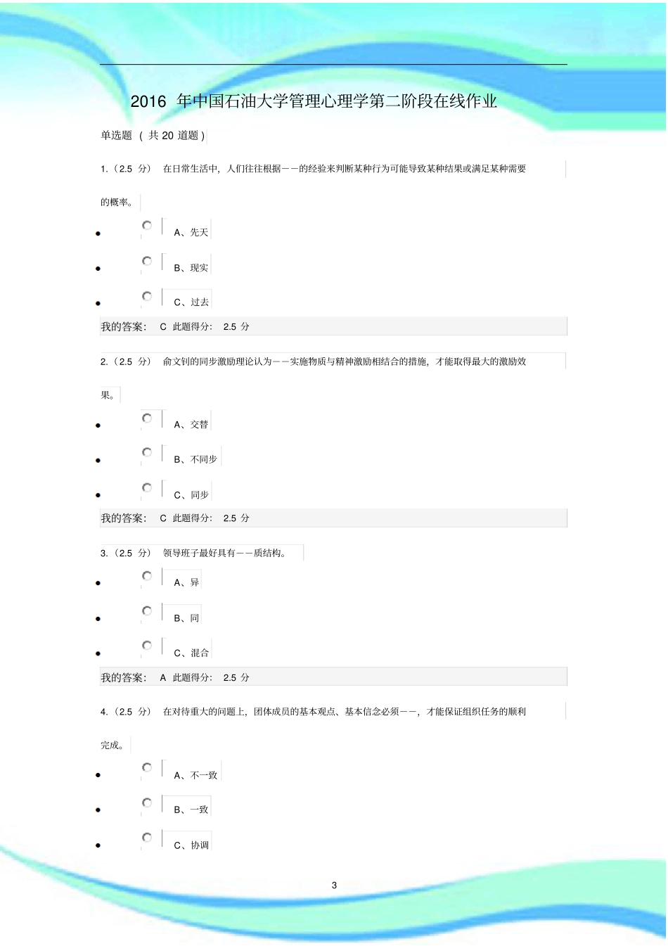 中国石油大学管理制度心理学第二阶段在线作业_第3页