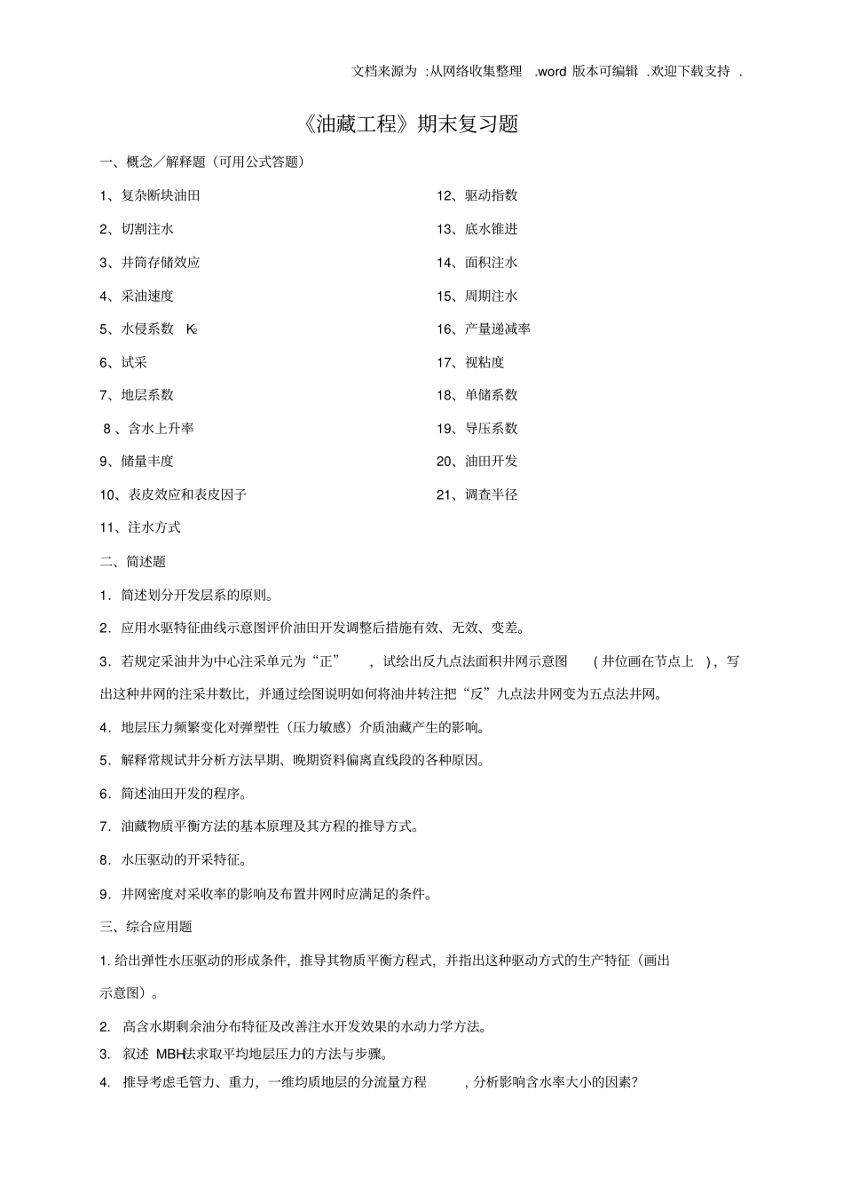 中国石油大学考试期末复习题——油藏工程_第1页