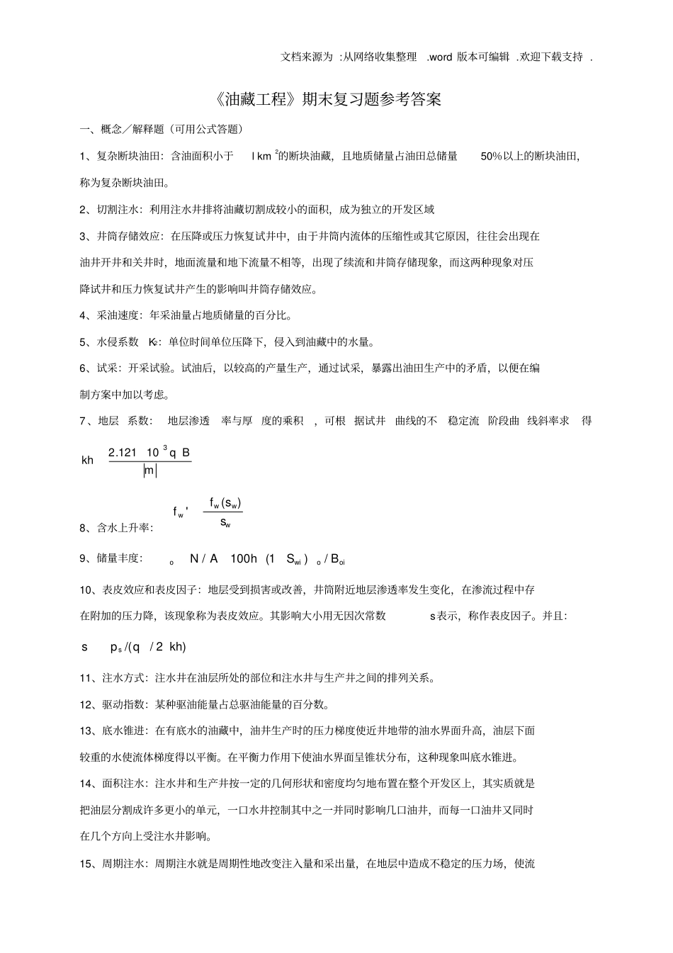 中国石油大学考试期末复习题——油藏工程_第2页