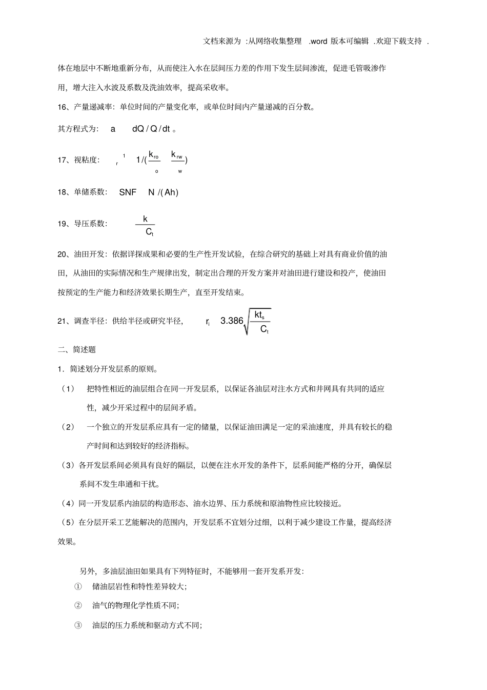 中国石油大学考试期末复习题——油藏工程_第3页