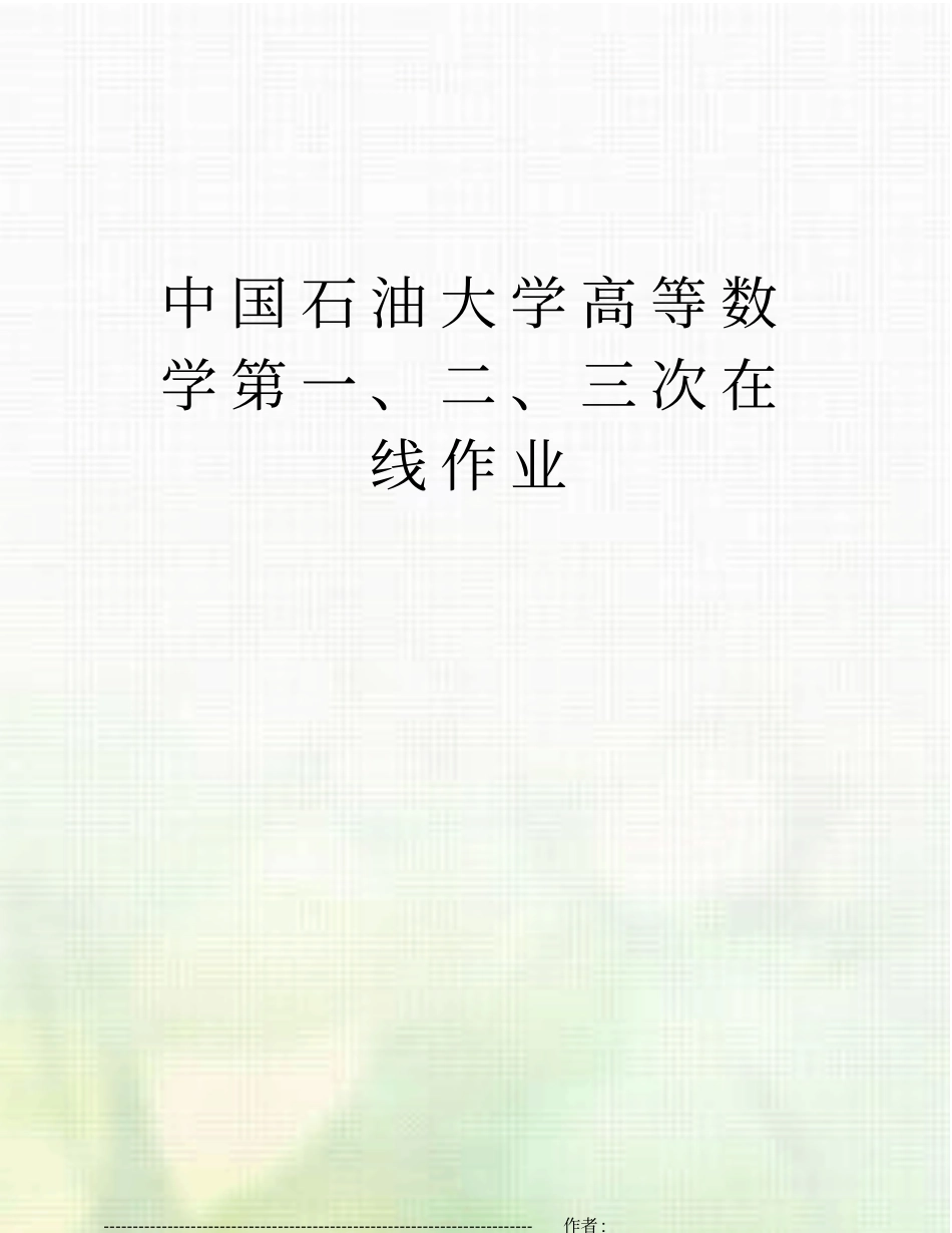 中国石油大学高等数学第三次在线作业_第1页
