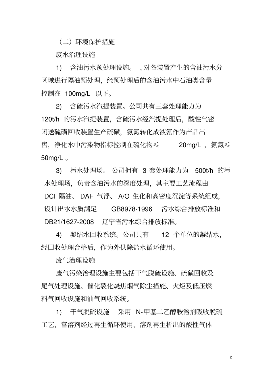 中国石油大连石化公司自行监测方案_第2页