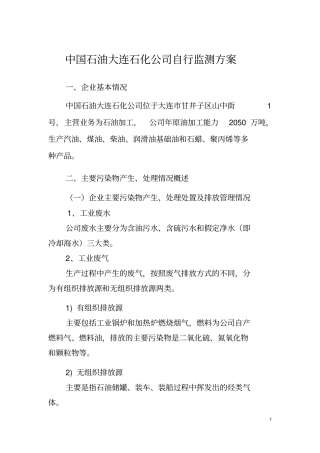 中国石油大连石化公司自行监测方案