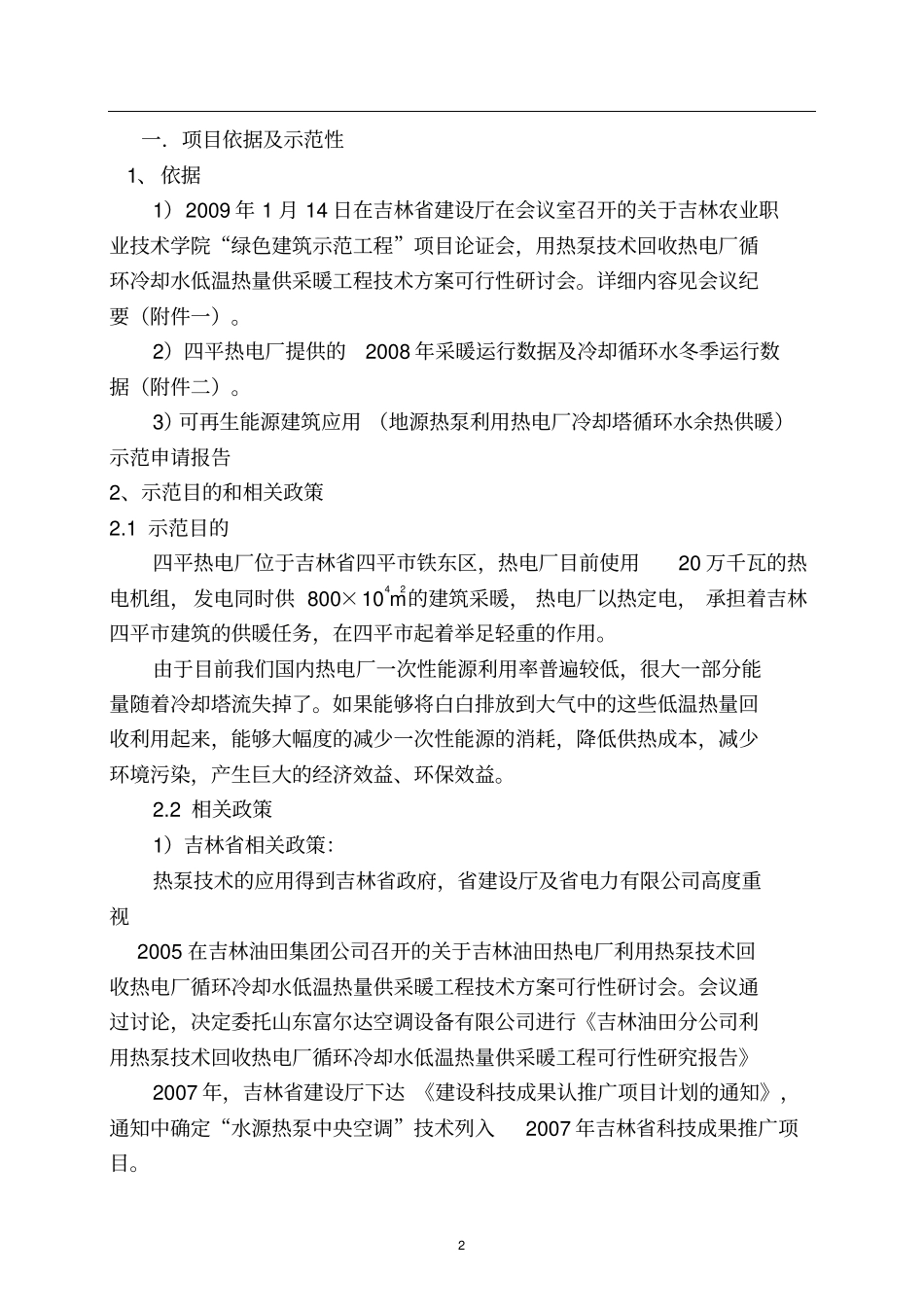 中国石油天然气股份有限公司锦州石化分公司701循环水场改造可行性研究报告_第3页
