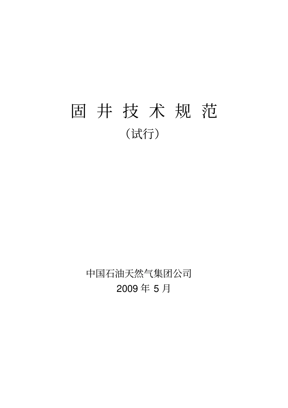 中国石油天然气集团公司固井技术规范试行_第1页