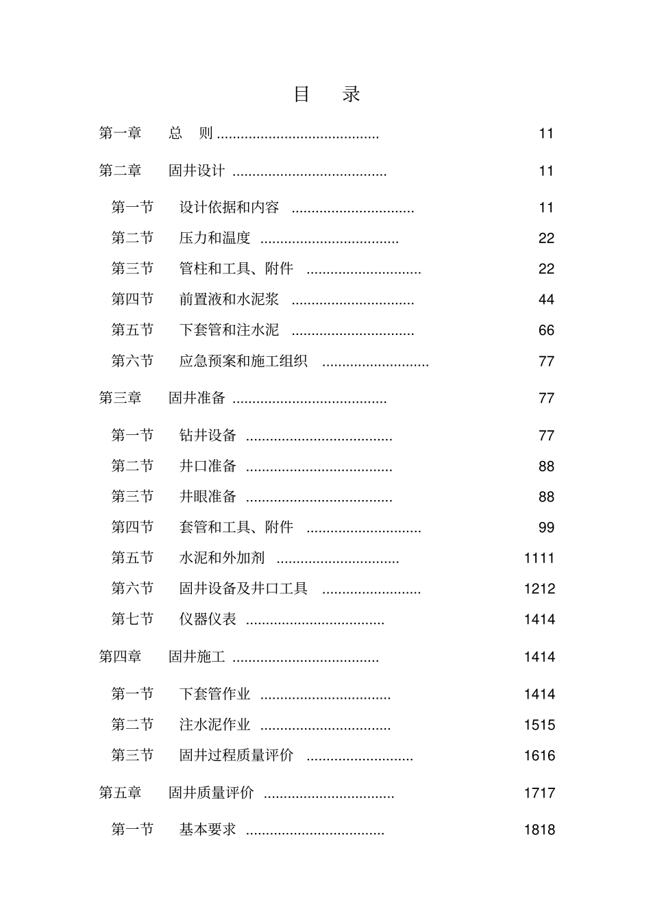 中国石油天然气集团公司固井技术规范试行_第2页