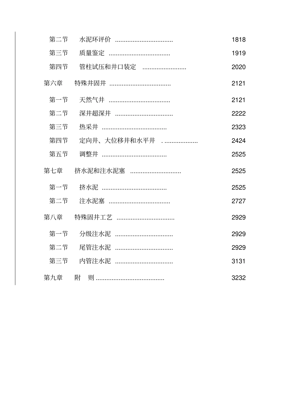 中国石油天然气集团公司固井技术规范试行_第3页