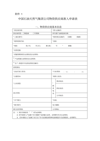 中国石油天然气集团公司物资供应商准入申请表