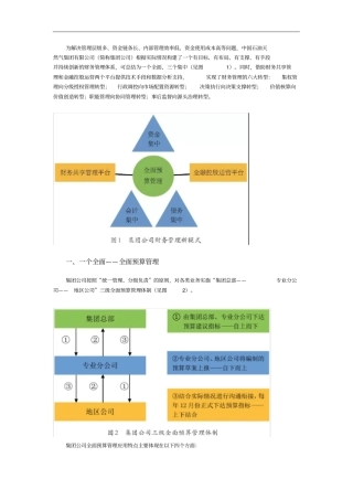 中国石油天然气集团有限公司财务管理体系创新实践