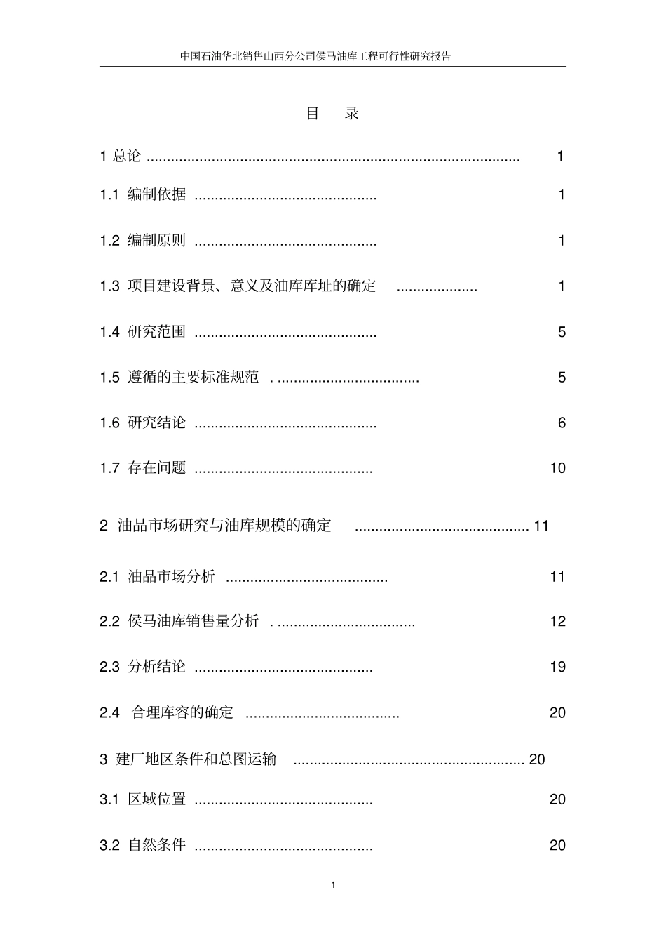 中国石油山西分公司侯马油库工程可行性研究报告优秀可研_第1页