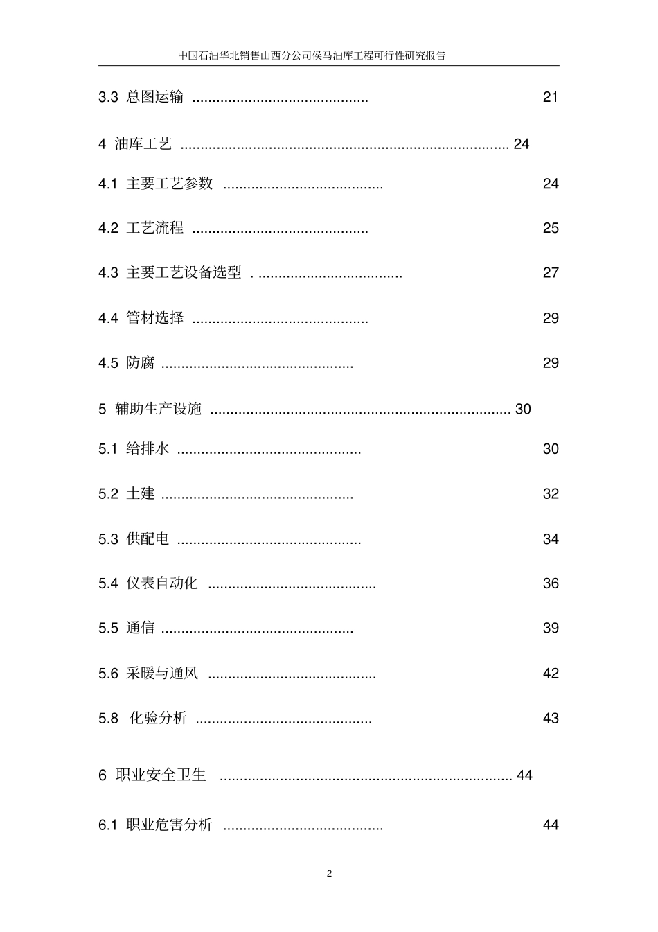 中国石油山西分公司侯马油库工程可行性研究报告优秀可研_第2页