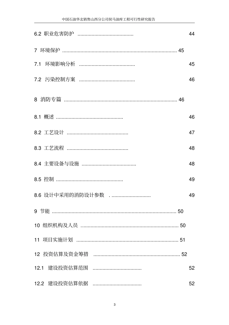 中国石油山西分公司侯马油库工程可行性研究报告优秀可研_第3页