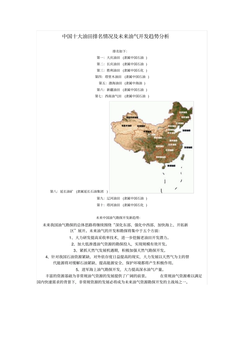 中国石油排名和未来发展趋势_第1页