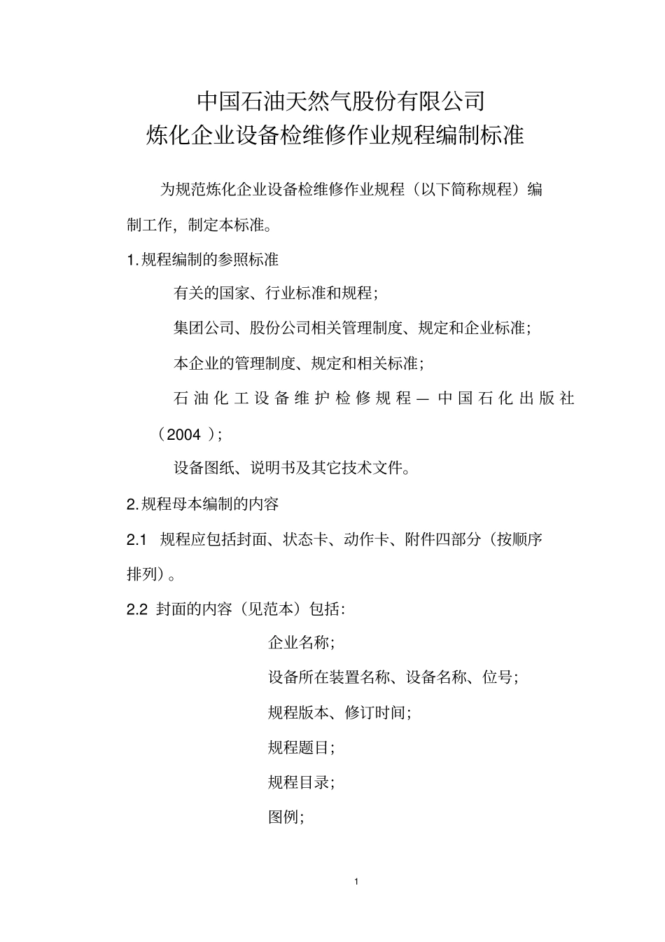 中国石油炼化企业设备检维修作业规程编制标准最终版_第2页