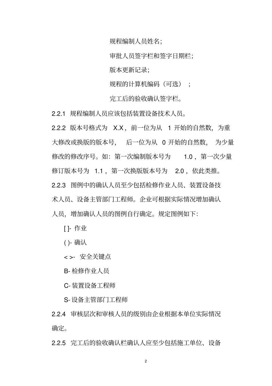 中国石油炼化企业设备检维修作业规程编制标准最终版_第3页