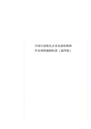 中国石油炼化企业设备检维修作业规程编制标准最终版