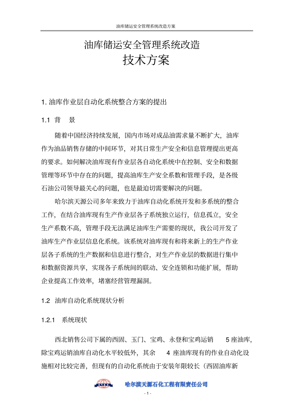 中国石油西北公司油库自动化系统整合方案解读_第1页