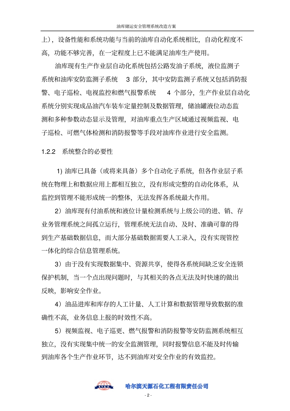 中国石油西北公司油库自动化系统整合方案解读_第2页