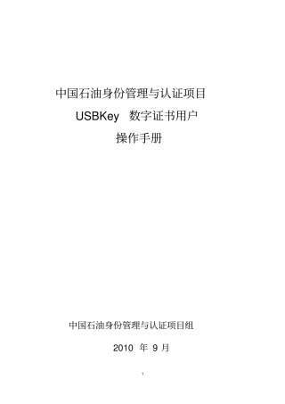 中国石油身份管理与认证项目Key用户安装使用手册资料