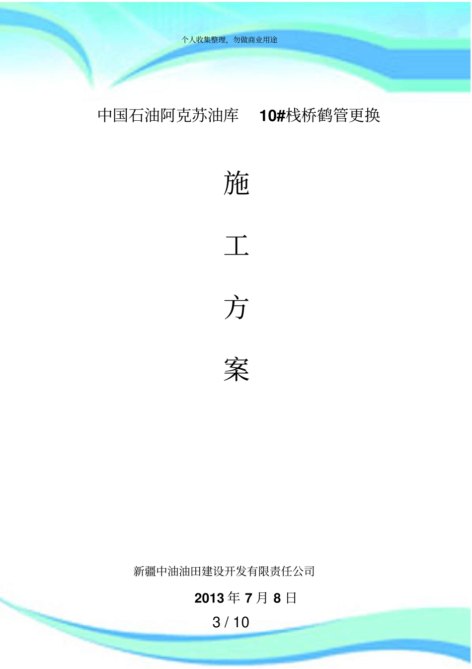 中国石油阿克苏油库隐患治理更换鹤管施工实施方案_第3页