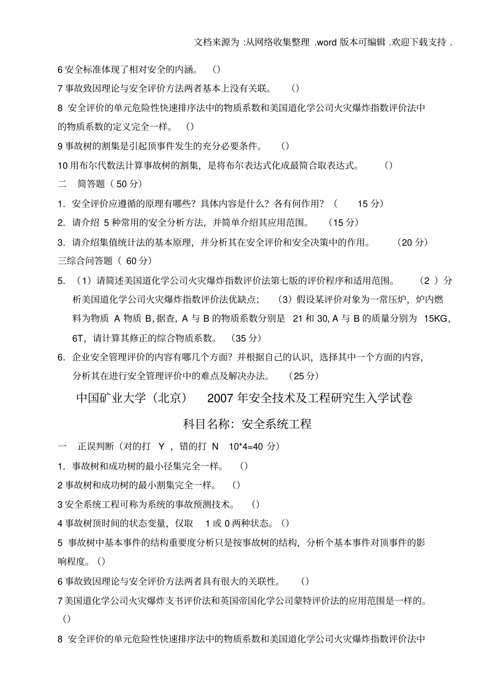 中国矿业大学北京安全技术及工程研究生入学04至10年试题_第3页