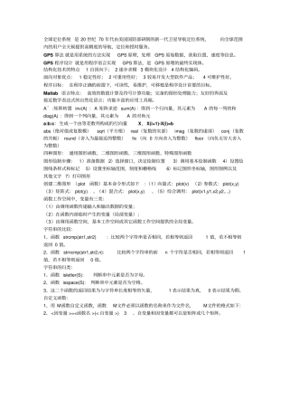 中国矿业大学卫星导航定位算法与程序设计考试重点卫星导航重点111资料