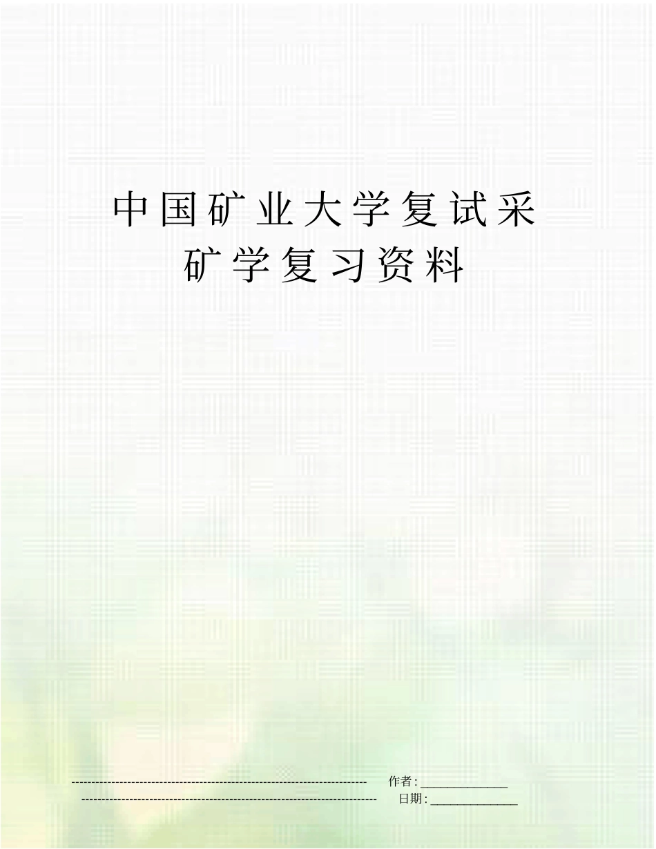 中国矿业大学复试采矿学复习资料_第1页